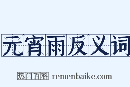 元宵雨反义词是什么意思的图片